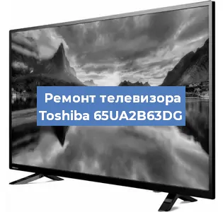 Ремонт телевизора Toshiba 65UA2B63DG в Санкт-Петербурге